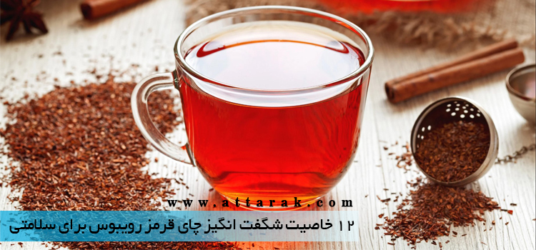 12 خاصیت شگفت انگیز چای قرمز رویبوس برای سلامتی