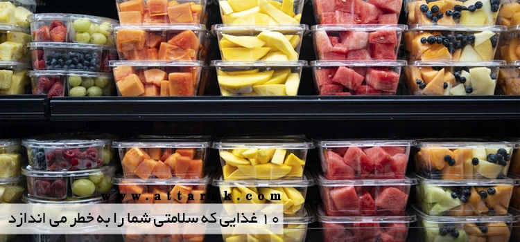 10 غذایی که سلامتی شما را به خطر می اندازد