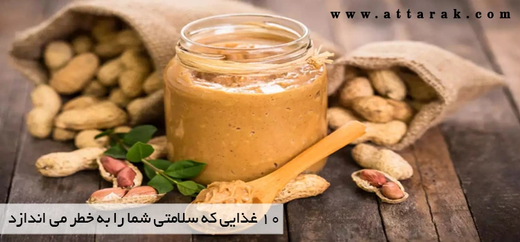 10 غذایی که سلامتی شما را به خطر می اندازد