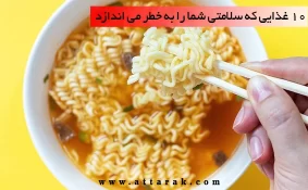 10 غذایی که سلامتی شما را به خطر می اندازد