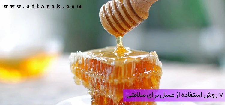 7 روش استفاده از عسل برای سلامتی