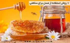 7 روش استفاده از عسل در درمان بیماری ها