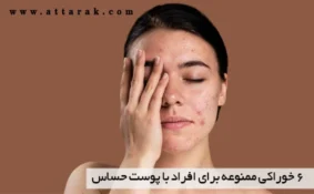 6 خوراکی ممنوعه برای افراد با پوست حساس
