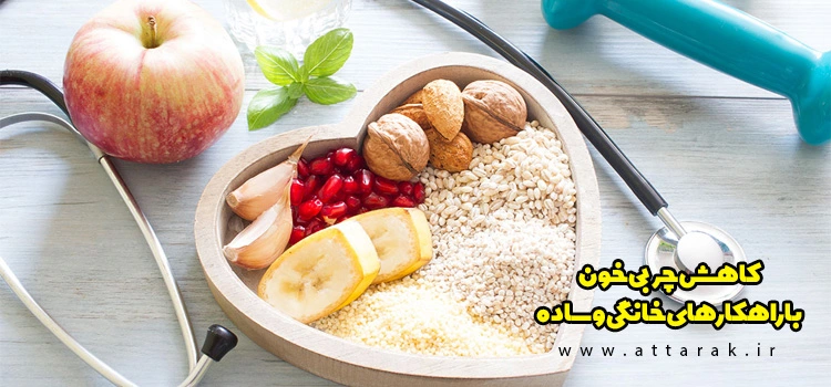 کاهش چربی خون با راهکارهای خانگی و ساده