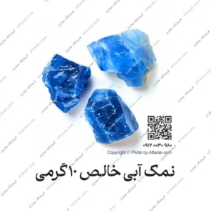 نمک آبی خالص