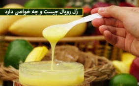 چرا ژل رویال لقب اکسیر جوانی دارد؟