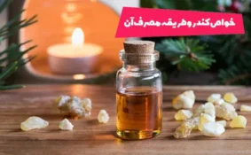 خواص کندر و طریقه مصرف آن که باید بدانید