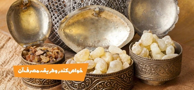 خواص کندر و طریقه مصرف آن که باید بدانید