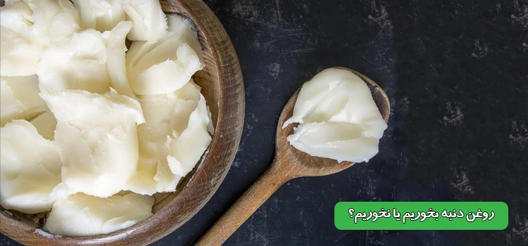 روغن دنبه بخوریم یا نخوریم ؟!