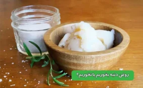 روغن دنبه بخوریم یا نخوریم ؟!