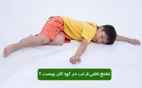 تشنج ناشی از تب در کودکان چیست