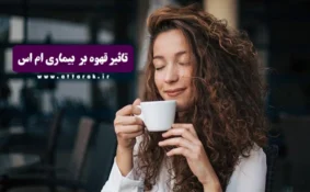 تاثیر قهوه بر بیماری ام اس