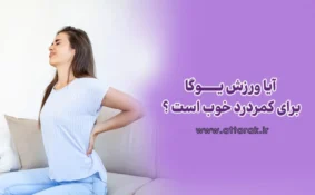 آیا یوگا برای کمردرد خوب است ؟