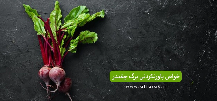 خواص باورنکردنی برگ چغندر برای سلامتی