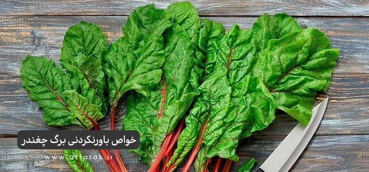 خواص باورنکردنی برگ چغندر برای سلامتی