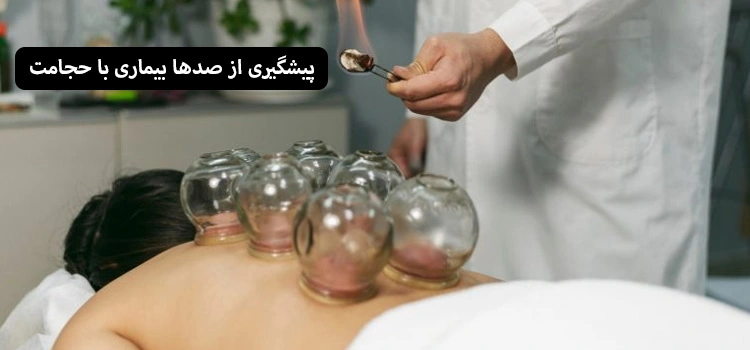 حجامت یا بادکش درمانی و پیشگیری از صدها بیماری با حجامت