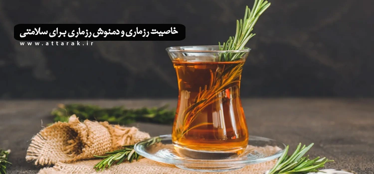 10 خاصیت رزماری