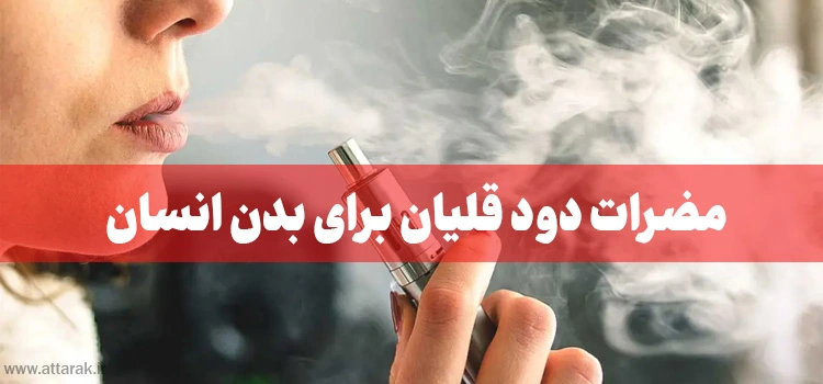 مضرات دود قلیان برای بدن انسان