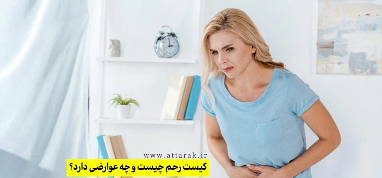 کیست رحم چیست و چه عوارضی دارد؟