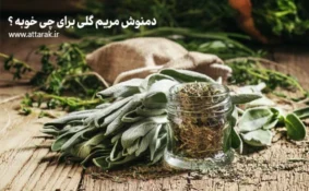 دمنوش مریم گلی برای چی خوبه ؟