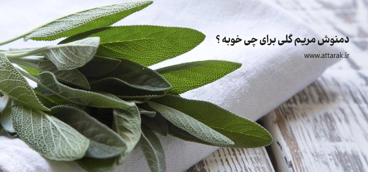 دمنوش مریم گلی برای چی خوبه ؟