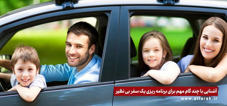 9 گام مهم برای داشتن سفر لذت بخش و خاطره انگیز