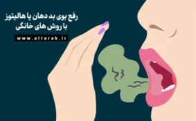 بوی بد دهان یا هالیتوز و روش های درمان آن