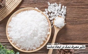 مصرف زیاد نمک و خطر ابتلا به دیابت را جدی بگیرید