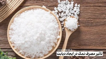 مصرف زیاد نمک و خطر ابتلا به دیابت را جدی بگیرید