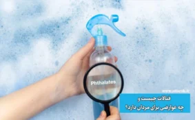 فتالات چیست و چه عوارضی برای مردان دارد؟