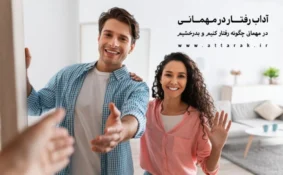 آداب رفتار در مهمانی