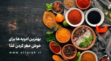 معرفی 9 تا از بهترین ادویه ها برای خوش عطر کردن غذا