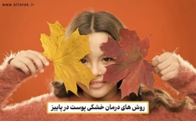 روش های درمان خشکی پوست در پاییز