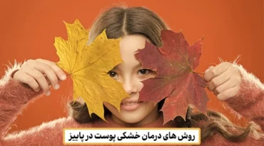 روش های درمان خشکی پوست در پاییز