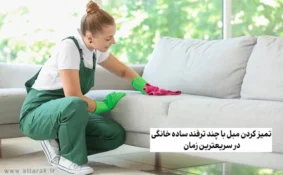 تمیز کردن مبل با چند ترفند ساده خانگی در سریعترین زمان