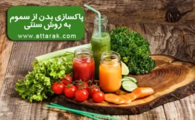 پاکسازی بدن از سموم به روش سنتی