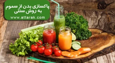 پاکسازی بدن از سموم به روش سنتی