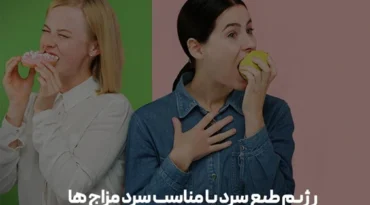 رژیم غذایی مناسب سرد مزاج ها