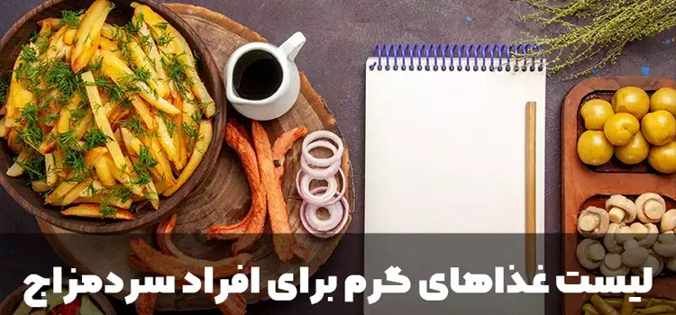 رژیم غذایی مناسب سرد مزاج ها