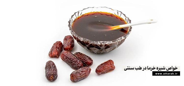 خواص شیره خرما در طب سنتی