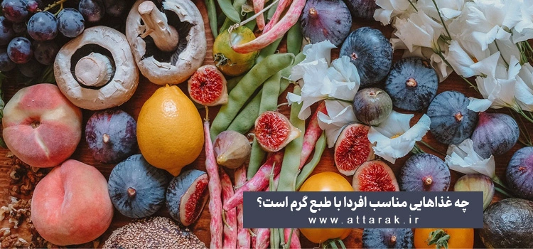 تغذیه مناسب برای گرم مزاج ها