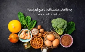 تغذیه مناسب برای گرم مزاج ها