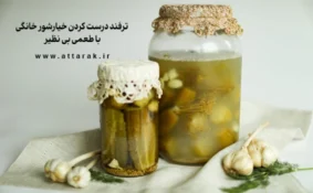 ترفند درست کردن خیارشور خانگی با طعمی بی نظیر