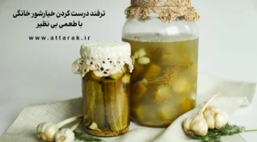 ترفند درست کردن خیارشور خانگی با طعمی بی نظیر