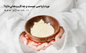 نوره یا واجبی چیست و چه کاربردهایی دارد؟