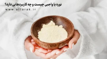 نوره یا واجبی چیست و چه کاربردهایی دارد؟