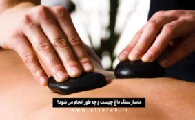 ماساژ سنگ داغ چیست و چه طور انجام می شود؟