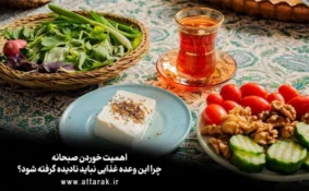 اهمیت خوردن صبحانه