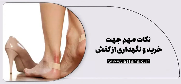 نکات مهم جهت خرید و نگهداری از کفش