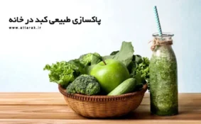 پاکسازی طبیعی کبد در خانه